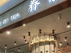 门面-眷茶(大卫城10楼店)