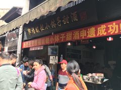 门面-郭福娭毑小钵子甜酒