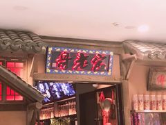 门面-哥老官重庆美蛙鱼头(武进吾悦店)