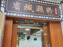 -省城濑粉(龙津店)