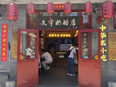 -文宇奶酪店(南锣鼓巷店)
