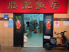 -腰记饭店(龙源路店)