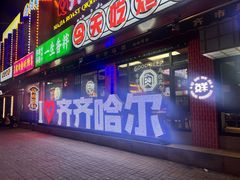 -齐市马佳地摊烤肉