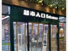 -果蔬好生活超市(乐堤港店)