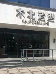 -木北造型