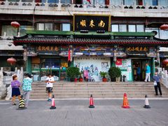 门面-南来顺饭庄·清真(南菜园店)