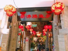 -新沸腾鱼乡(世贸天阶店)