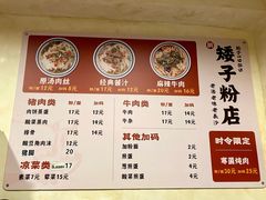 菜单-矮子粉店1985·长沙米粉(湘春路店)