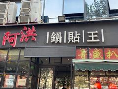 门面-阿洪锅贴王(小吃城店)