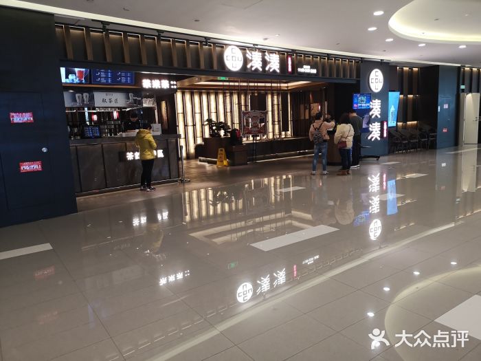 湊湊火锅·茶憩(世博大道店)门面图片