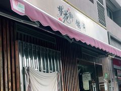 -梦花街馄饨店(中华苑店)
