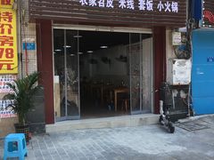 -万州特色面·小火锅(狮子坪店)