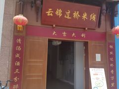 门面-云锦过桥米线(恒创蜀都公馆店)