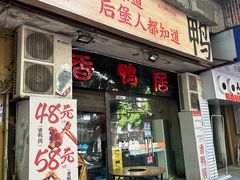 -毅记香鸭居(后堡店)