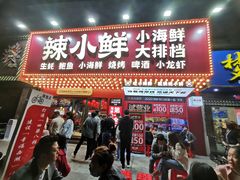门面-辣小鲜·南昌大排档(船山路店)
