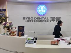 -泰康拜博口腔(世博园乐尔店)