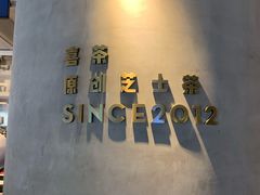 -喜茶(佛山顺德大良东乐路店)