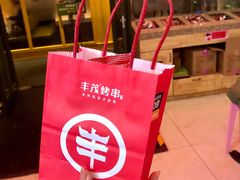 -丰茂烤串(金源店)