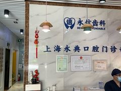 -永信齿科·永典口腔门诊部(浦东店)