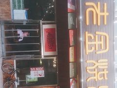 -老金烧烤(伟东新都店)