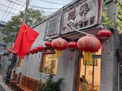 -悦宾饭馆(翠花胡同店)