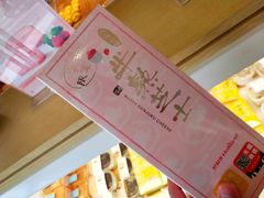 草莓半熟-好利来(道前街店)