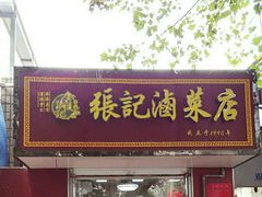 门面-张记卤菜店(三条巷店)