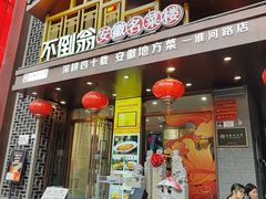 -不倒翁·安徽名菜楼(步行街店)