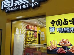 -周黑鸭(武汉江岸区黄孝河路百佳店)