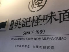 -牛王庙吳記怪味面(双楠店)
