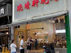 门面-晓靖轩烧烤(沙河风情店)