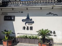 -清晏园