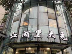-江湖黑大兔(杨家坪店)