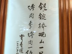 -烤肉季饭庄