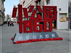 -汕头市小公园