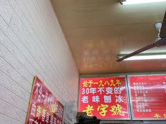 -王中王刨冰