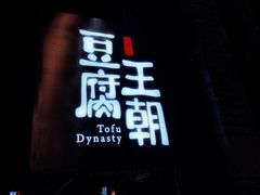 -品腐记·豆腐王朝(老门东总店)
