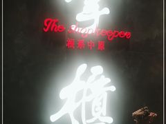 门面-掌柜的店·河南菜(世茂店)