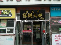 -老北京褡裢火烧·任记
