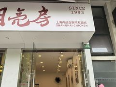 -月亮房·白斩鸡(娄山关路店)