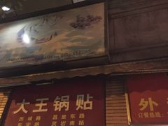 -汪记大王锅贴(成山路店)