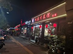 门面-新凯旋烧烤·燕姐千岛湖土菜