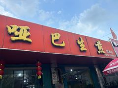 -哑巴生煎(姑苏区苏安新村店)
