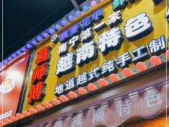 门面-葛师傅越南特色水果捞(建政南路总店)