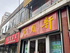 -芦月轩羊蝎子(北蜂窝店)