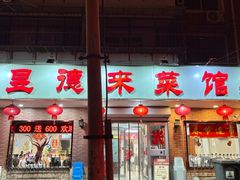 -昱德来·天津菜(河西店)