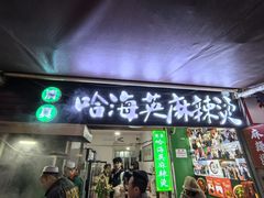 -哈海英麻辣烫(中华西路步行街店)