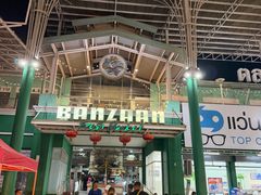 -班赞海鲜市场