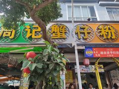 门面-周记蟹仔粉(侨港风情街店)