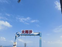 -大梅沙海滨公园